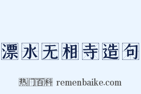 漂水无相寺造句是什么意思的图片